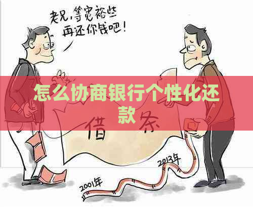 怎么协商银行个性化还款