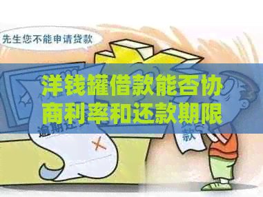 洋钱罐借款能否协商利率和还款期限