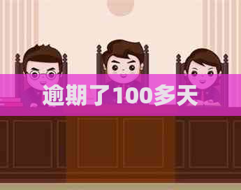 逾期了100多天