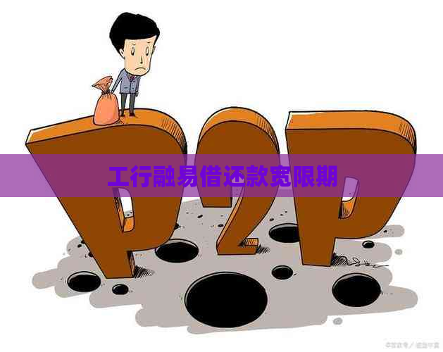 工行融易借还款宽限期