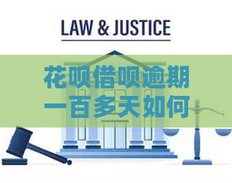 白条信用卡逾期一百多天如何解决