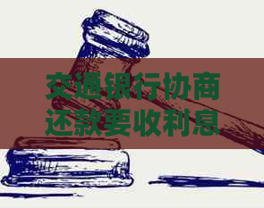 交通银行协商还款要收利息