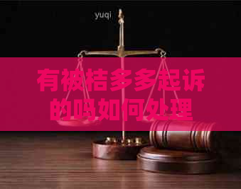有被桔多多起诉的吗如何处理