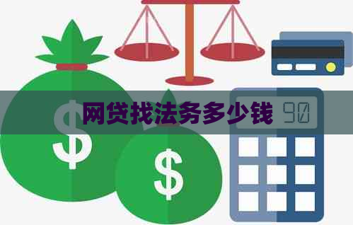 网贷找法务多少钱