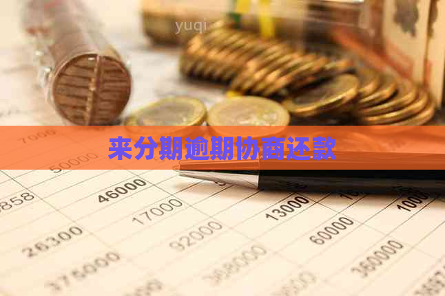 来分期逾期协商还款