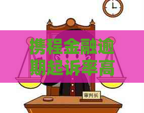 携程金融逾期起诉率高吗