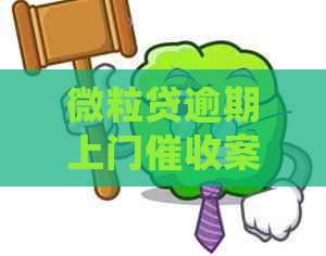 微粒贷逾期上门案例如何处理
