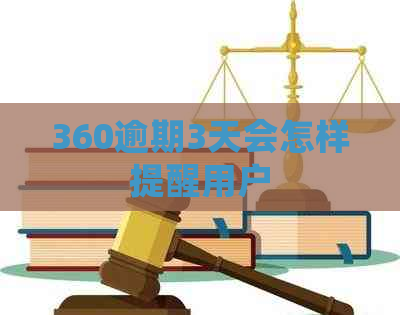 360逾期3天会怎样提醒用户