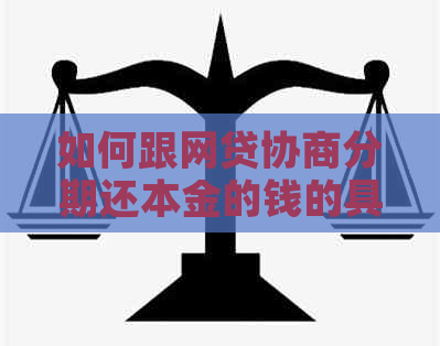 如何跟网贷协商分期还本金的钱的具体操作方法