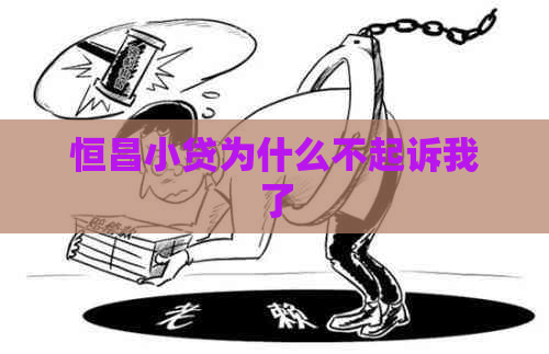 恒昌小贷为什么不起诉我了