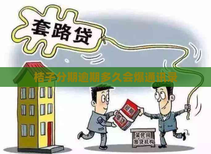 桔子分期逾期多久会爆通讯录
