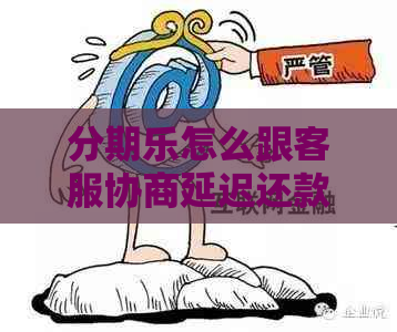 怎么跟客服协商延迟还款
