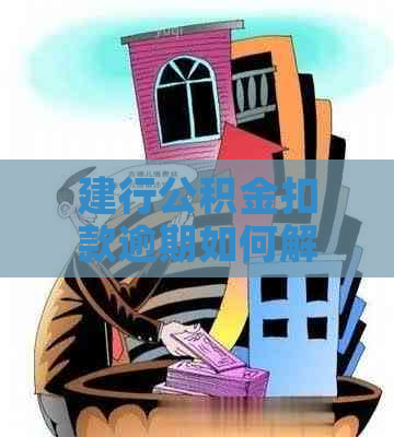 建行公积金扣款逾期如何解决