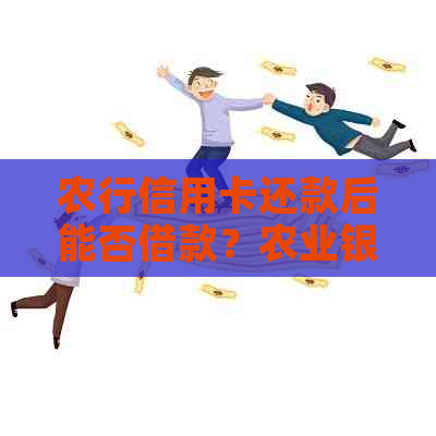 农行信用卡还款后能否借款？农业银行信用卡还款到账时间是多久？