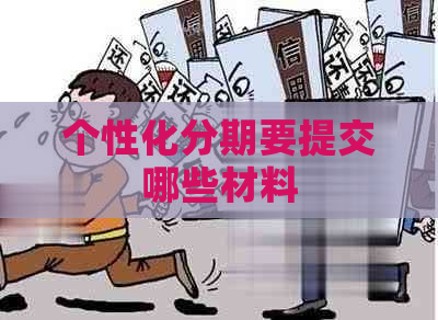 个性化分期要提交哪些材料