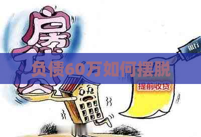 负债60万如何摆脱