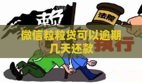 微信粒粒贷可以逾期几天还款