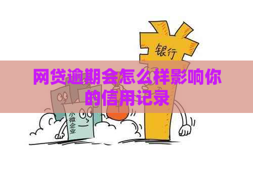 网贷逾期会怎么样影响你的信用记录