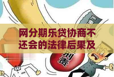 网贷协商不还会的法律后果及解决方法