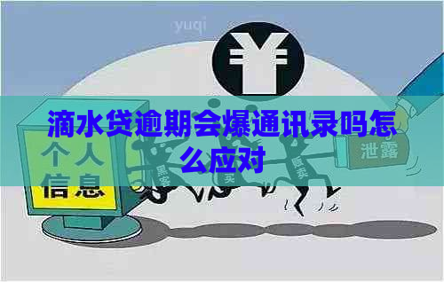 滴水贷逾期会爆通讯录吗怎么应对