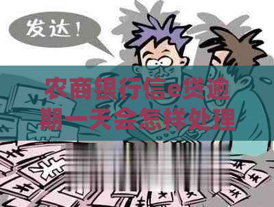 农商银行信e贷逾期一天会怎样处理