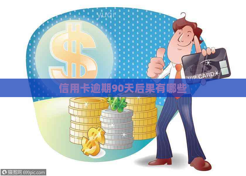 信用卡逾期90天后果有哪些