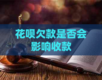白条欠款是否会影响收款