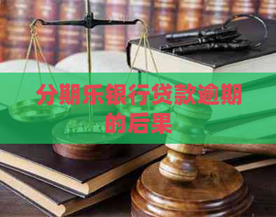 银行贷款逾期的后果