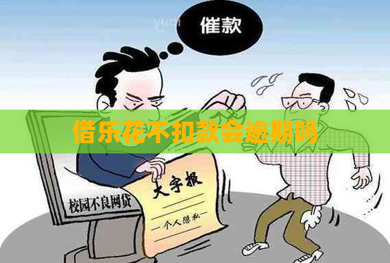 借乐花不扣款会逾期吗