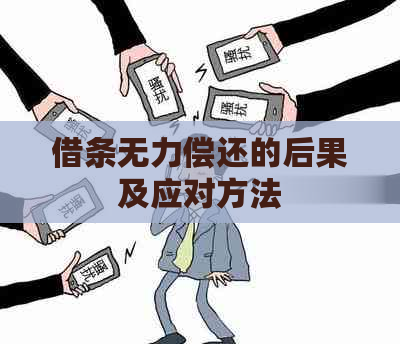 借条无力偿还的后果及应对方法