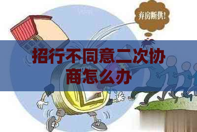 招行不同意二次协商怎么办