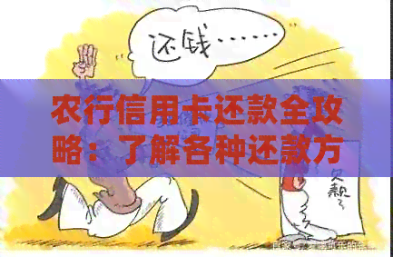 农行信用卡还款全攻略：了解各种还款方式、时间限制和逾期处理