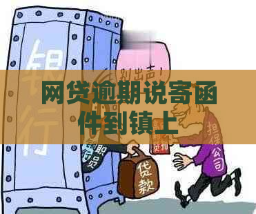 网贷逾期说寄函件到镇上