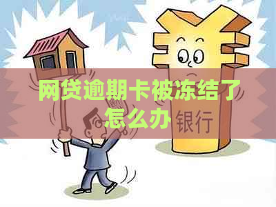 网贷逾期卡被冻结了怎么办