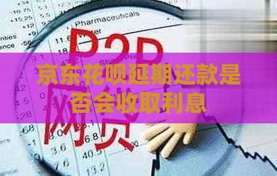 京东白条延期还款是否会收取利息