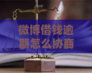 微博借钱逾期怎么协商处理