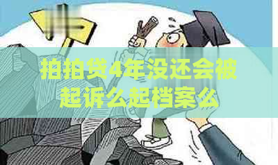 4年没还会被起诉么起档案么