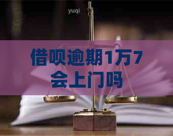 信用卡逾期1万7会上门吗