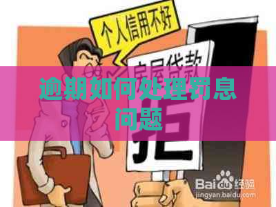 逾期如何处理罚息问题