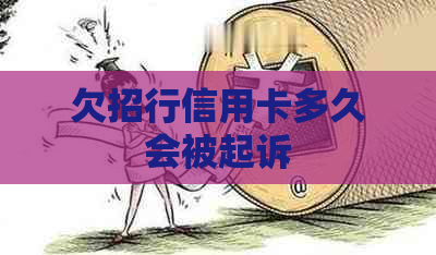 欠招行信用卡多久会被起诉