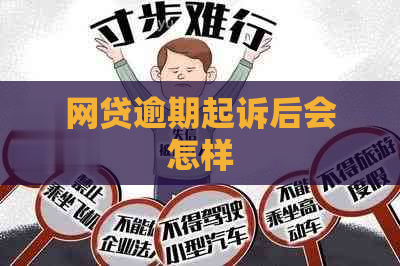 网贷逾期起诉后会怎样