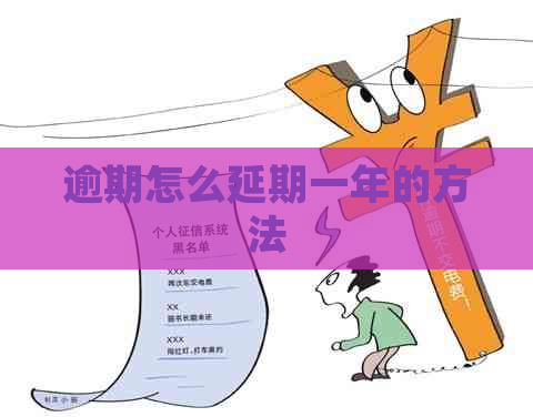 逾期怎么延期一年的方法