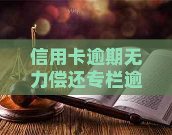 信用卡逾期无力偿还专栏逾期信用卡处理攻略