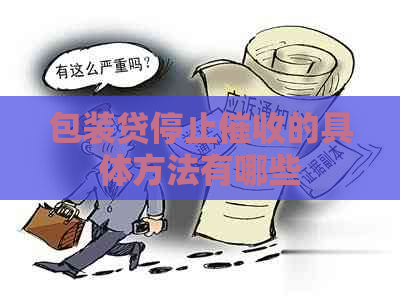 包装贷停止的具体方法有哪些