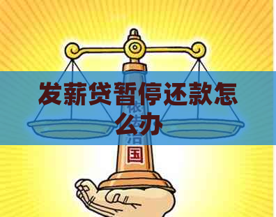 发薪贷暂停还款怎么办