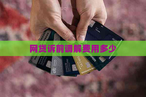 网贷诉前调解费用多少