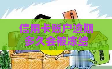 信用卡账户逾期多久会被冻结