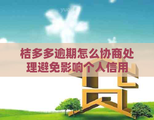 桔多多逾期怎么协商处理避免影响个人信用