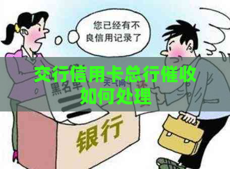 交行信用卡总行如何处理