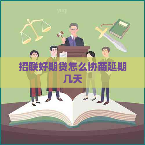 招联好期贷怎么协商延期几天